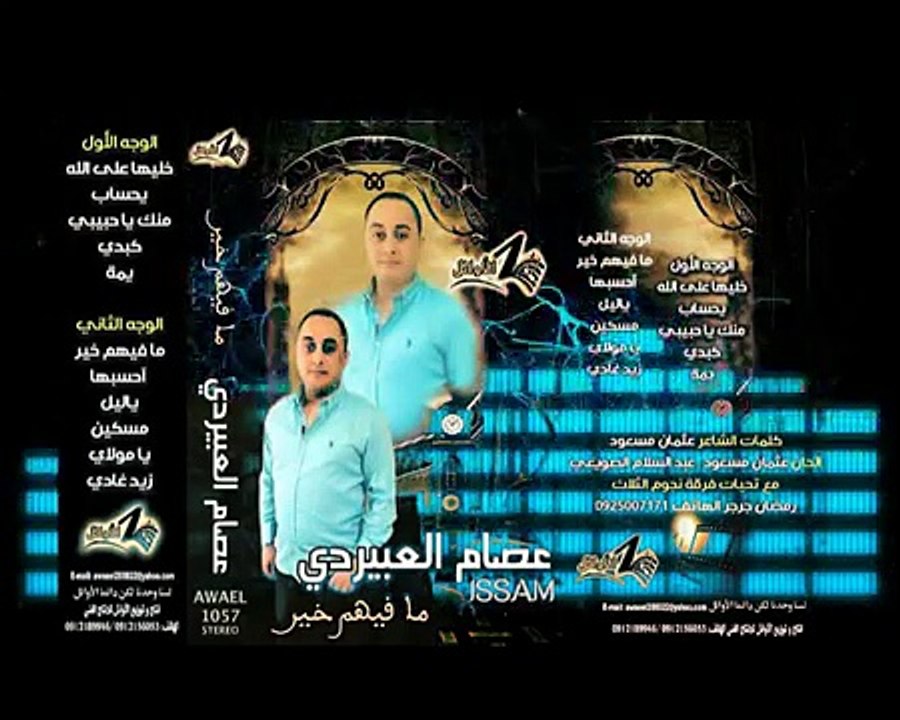‫عصام العبيردي 2016 يحساب لو خلاني‬‎