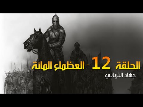 العظماء المائة 12: لؤلؤة الصحابة خبيب بن عدي