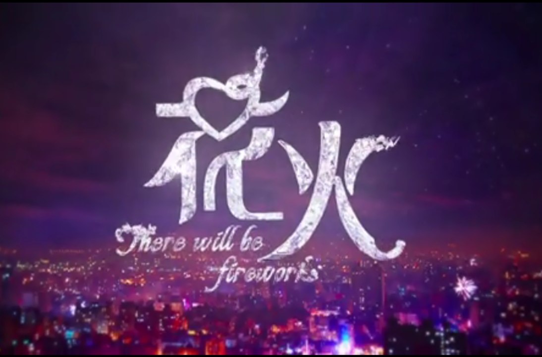 There Will Be Fireworks- 花火 17