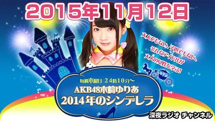 2015.11.12 AKB48 木崎ゆりあ 2014年のシンデレラ 【木﨑ゆりあ 】