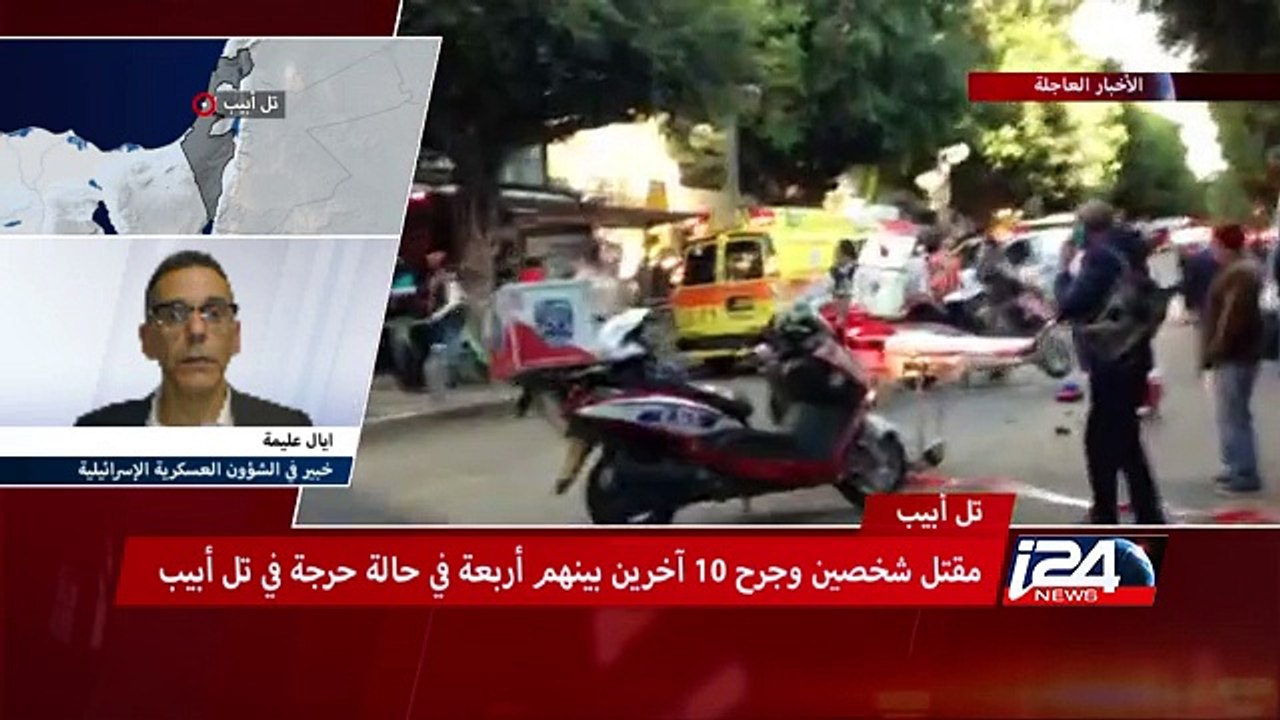 الأخبار العاجلة: مقتل إسرائيليين وجرح 10 آخرين في إطلاق نار بمدينة تل أبيب