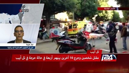 الأخبار العاجلة: مقتل إسرائيليين وجرح 10 آخرين في إطلاق نار بمدينة تل أبيب