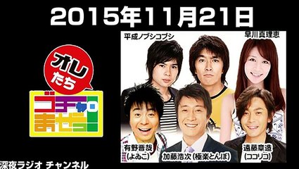 2015.11.21 オレたちゴチャ・まぜっ！ 加藤浩次･有野晋哉･遠藤章造･平成ノブシコブシ･早川真理恵･山田菜々(元NMB48)
