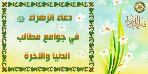 دعاء فاطمة الزهراء عليها السلام في جوامع مطالب الدنيا والآخرۃ