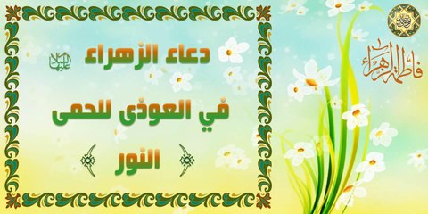 دعاء فاطمة الزهراء عليها السلام في العوذى من الحمى