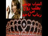 يونس بني ملال يبكي و يطلب الزواج من الفنانة رباب ناجد