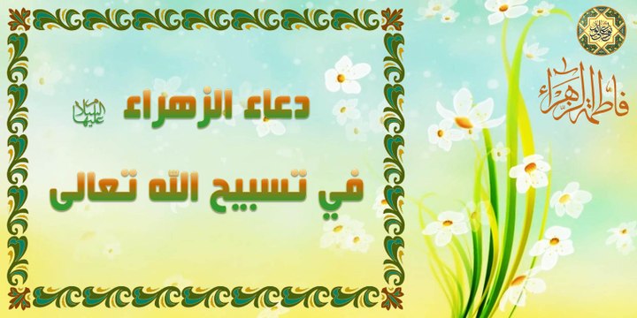 دعاء فاطمة الزهراء عليها السلام في تسبيح الله تعالى