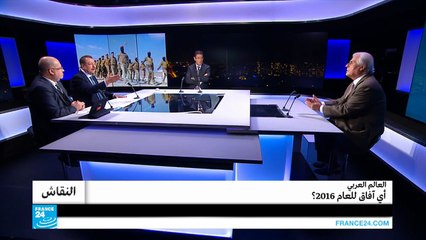 العالم العربي.. أي آفاق للعام 2016؟