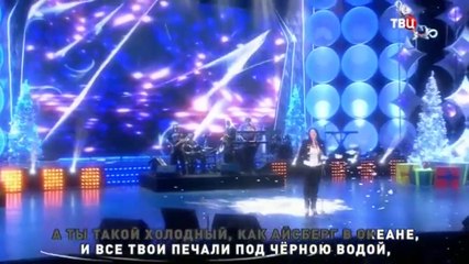 Лолита - Айсберг (Поём вместе любимые песни)