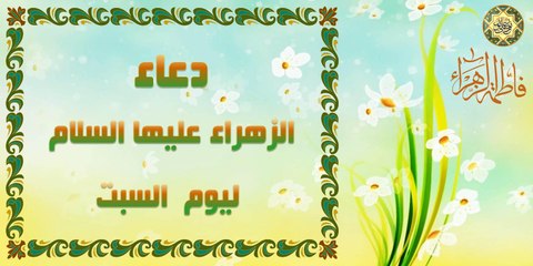 دعاء فاطمة الزهراء عليها السلام ليوم السبت