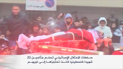 الاحتلال الإسرائيلي يسلم جثامين 23 شهيدا