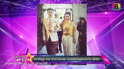 ประกายดาว | บีม ศรัญยู ควง ชาช่า ทามาดะ ใน เอิ๊กโชว์ | 7 ต.ค.58