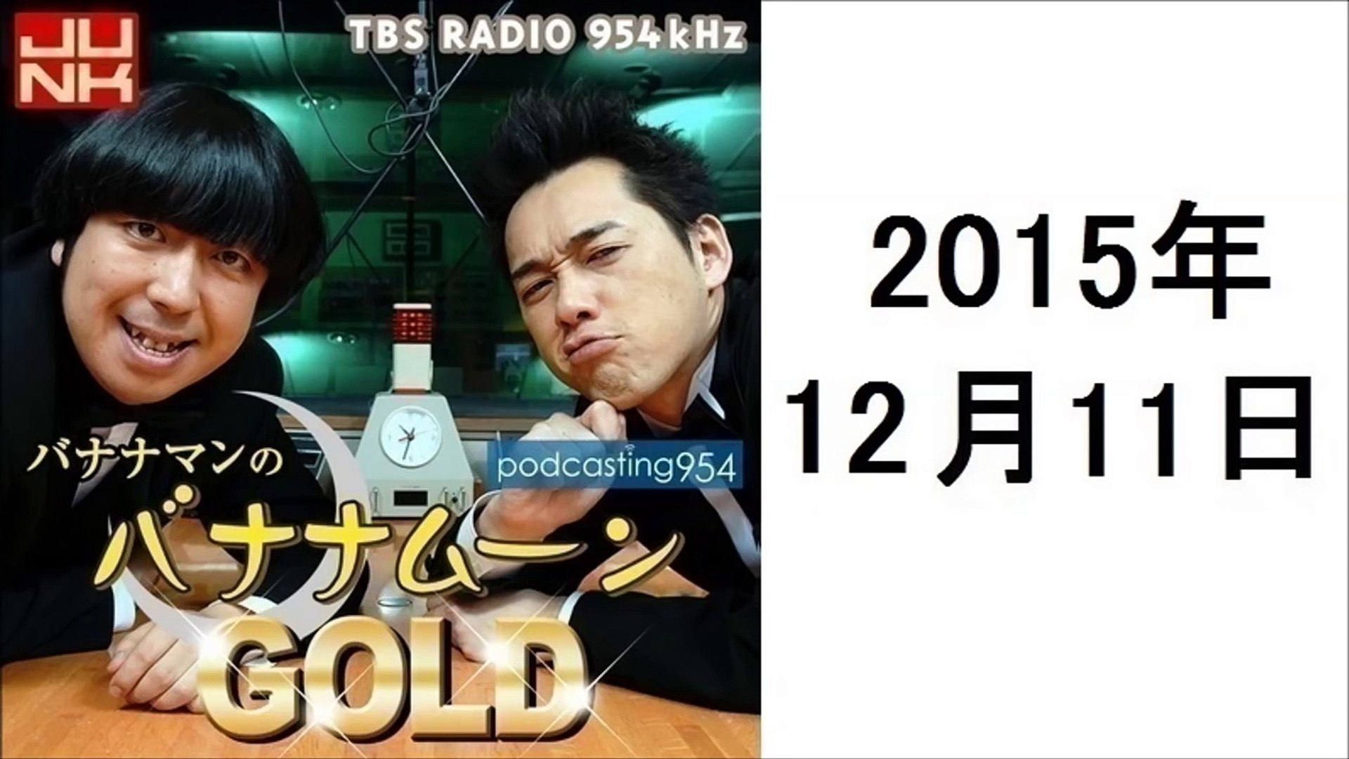 バナナマンのバナナムーンgold 15年12月11日 ポッドキャスト Dailymotion Video