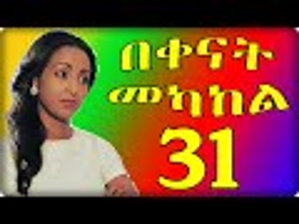 Bekenat Mekakel Part 31 (በቀናት መካከል)