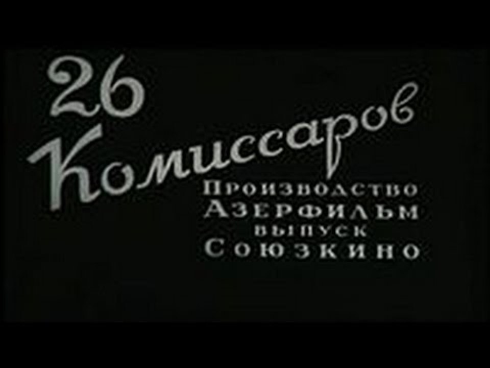 26 бакинских комиссаров — 1932  Часть II   Старый советский фильм