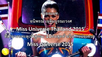 น้องแนท อนิพรณ์ [Miss Thailand Universe 2015]