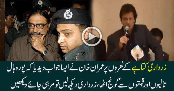 Imran Khan’s Excellent Response on People Chanting “Zardari Kutaa Hai”