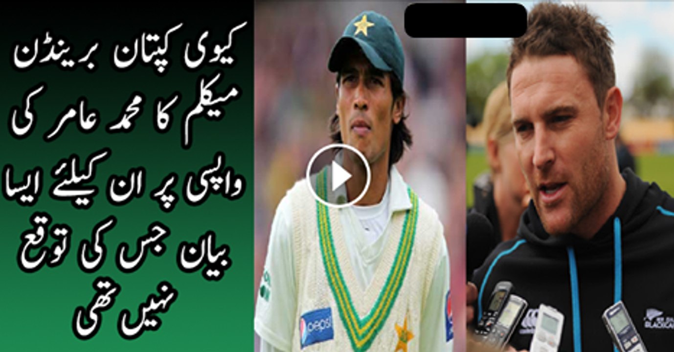 New Zealand's Captain Brendon McCullum Response on Muhammad Aamir Come's Back In Cricket