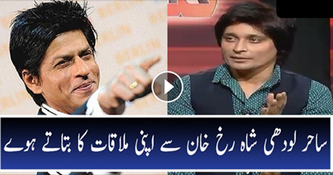 Shah Rukh Khan Se Mulaqat Kesi Rahi-Sahir Lodhi Telling In Live Show