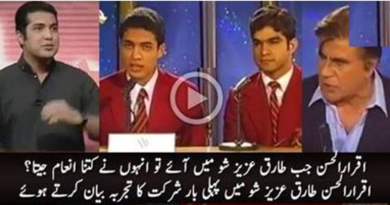 اقرار الحسن کا انٹرنیٹ پر وائرل ہونیوالی طارق عزیز شو کی ویڈیو پر تبصرہ، کتنا انعام جیتا؟ وہ بھی بتادی - Iqrar-Ul-Hassan