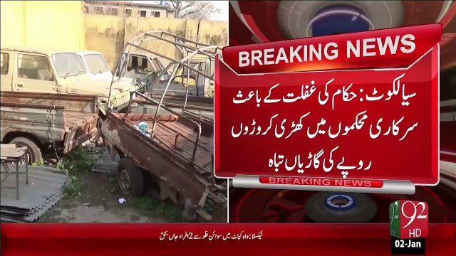 Breaking News – Sailkot Sarkari Ghaflat Ky Bies Gariyan Tabbha - 02 Jan 16 - 92 News HD