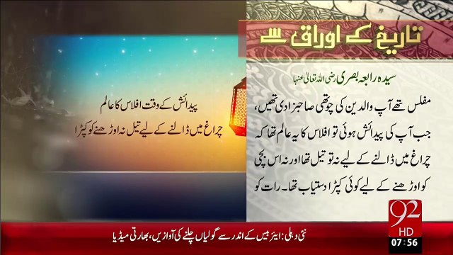 Tareekh KY Oraq Sy –Rabia Basri Qalander(R.A)– 02 Jan 16 - 92 News HD