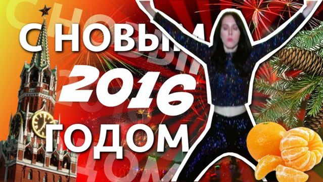 Я НЕ ТАНЦУЮ - С НОВЫМ 2016 ГОДОМ!!!