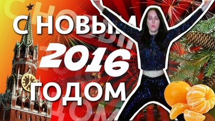 Я НЕ ТАНЦУЮ - С НОВЫМ 2016 ГОДОМ!!!