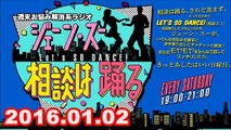 【2016.01.02】ジェーン・スー相談は踊る（新春お悩み解消系ラジオ・関係者の相談は踊る） 1/2