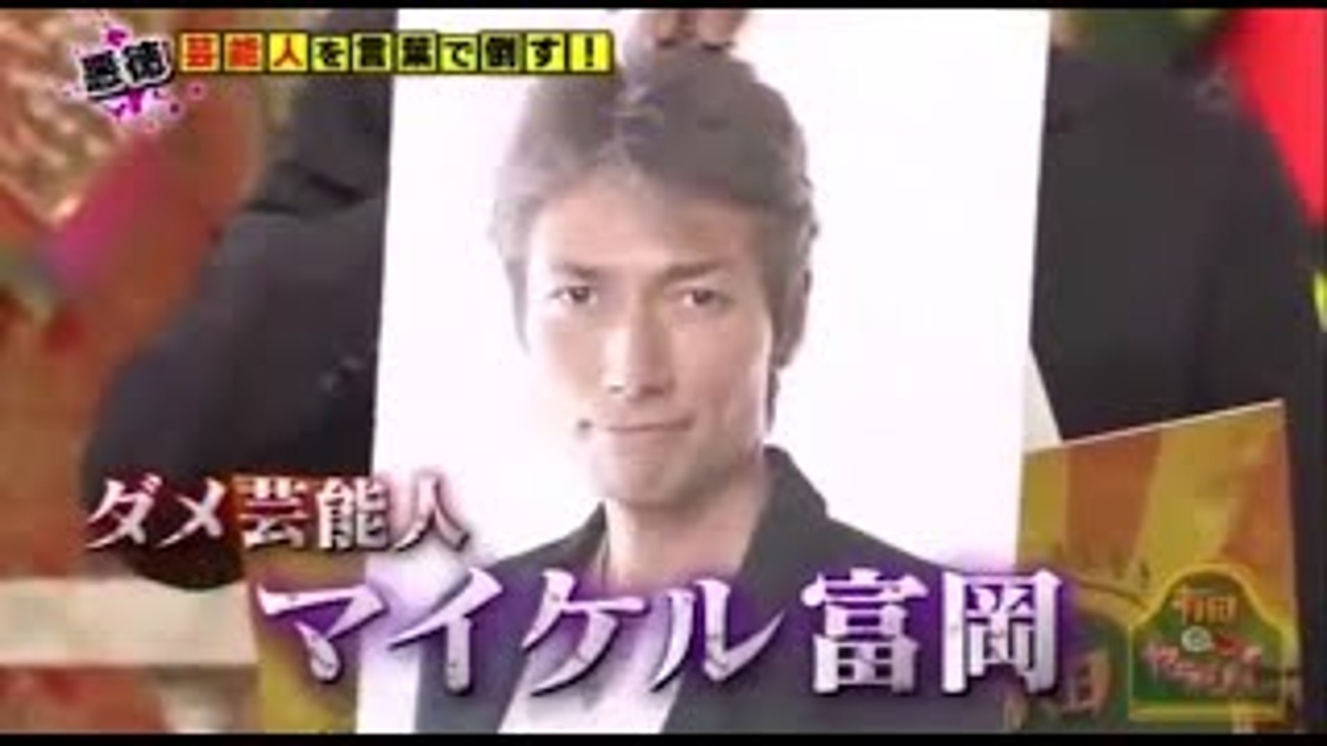マイケル富岡のドッキリまとめ Dailymotion Video