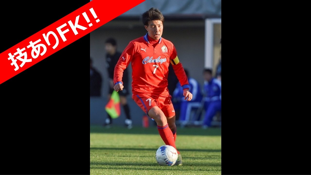 【サッカー/フットサル】第94回全国高校サッカー選手権大会 中京大中京高校 vs 札幌大谷高校 MF辻星哉 フリーキック 50m FK