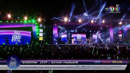 เคาท์ดาวน์ปีใหม่ 2016 เอเชียทีค อัดจากช่อง 3 HD ทีวีดิจิตอล DVB-T2