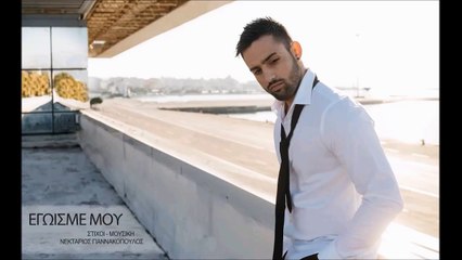 Νεκτάριος Γιαννακόπουλος - Εγωισμέ Μου