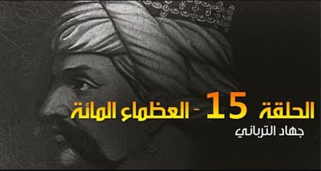 العظماء المائة 15: "سليم الأول" منقذ قبر الرسول وموحد المسلمين