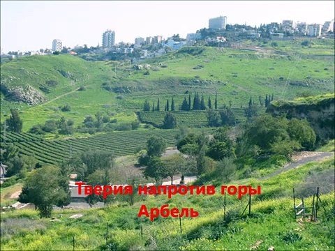Национальный парк Арбель в Израиле