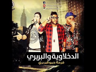 مهرجان الدخلاويه والبربري ديجي فيلو جديد 2016