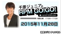 千原ジュニアのRPM GO!GO! 2015年11月28日