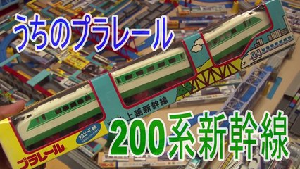 【うちのプラレール】200系2000番台新幹線 開封走行動画