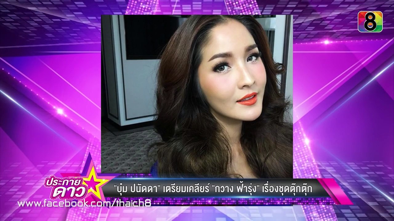 ประกายดาว | บุ๋ม ปนัดดา เตรียมเคลียร์ กวาง ฟ้ารุ้ง เรื่องชุดตุ๊กตุ๊ก | 15 ต.ค.58