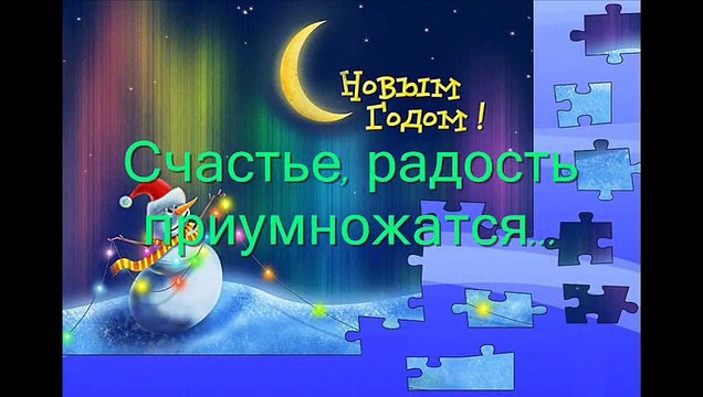 Новогоднее поздравление