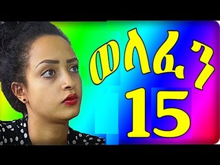 Welafen Drama Part 15 (ወላፈን) New Ethiopian Drama 2016