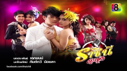 ราชินีลูกทุ่ง | ตอนที่24 1/4 | ช่อง 8
