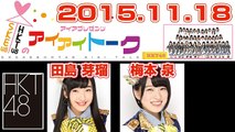 2015.11.18 SKE48 & HKT48のアイアイトーク 【田島芽瑠･梅本泉】