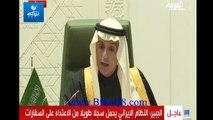 لحظة إعلان وزير الخارجية السعودي عادل الجبير قطع السعودية علاقتها الدبلوماسية مع إيران