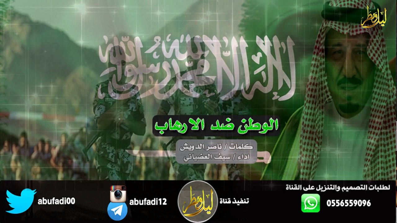 شيلة الوطن ضد الارهاب كلمات  ناصر الدويش اداء  سيف العضياني   مسرع   mp3