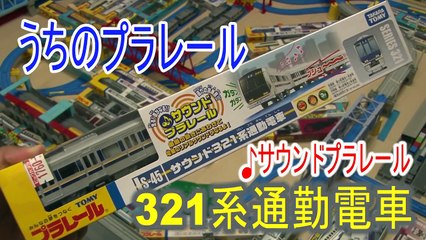 【うちのプラレール】サウンド321系通勤電車 開封走行動画