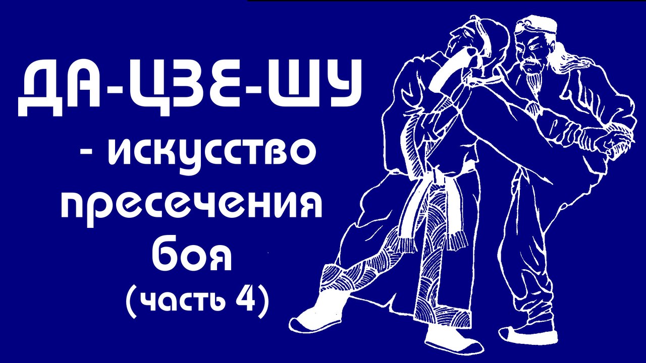 Да-Цзе-Шу. Сенчуков ЮЮ (часть 4)
