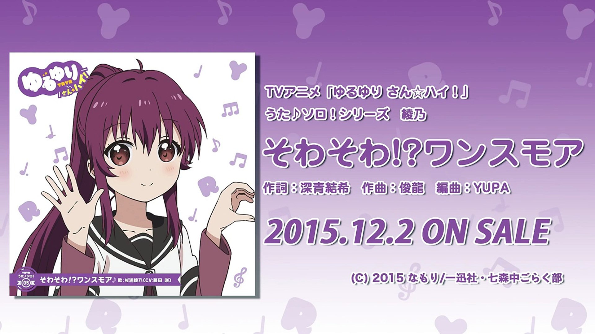 ゆるゆり ゆるゆり さん ハイ うた ソロシリーズ 綾乃 試聴動画 Dailymotion Video