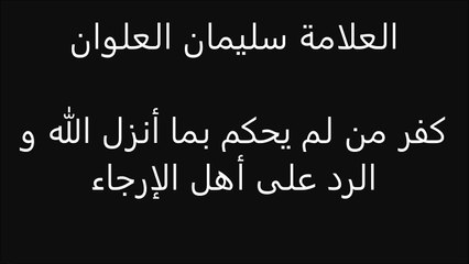 كفر من لم يحكم بما أنزل الله والرد على أهل الإرجاء الشيخ سليمان بن ناصر العلوان