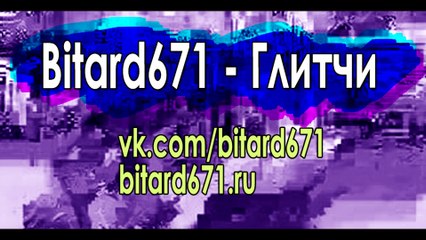 Bitard671 - Глитчи (на аватарке и дельфинчик синий)